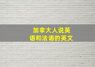 加拿大人说英语和法语的英文