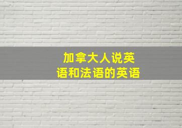 加拿大人说英语和法语的英语