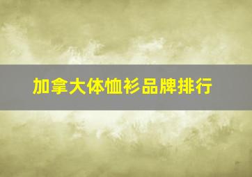 加拿大体恤衫品牌排行