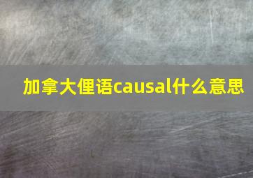 加拿大俚语causal什么意思