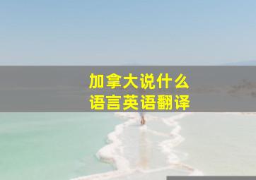 加拿大说什么语言英语翻译