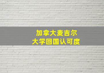 加拿大麦吉尔大学回国认可度