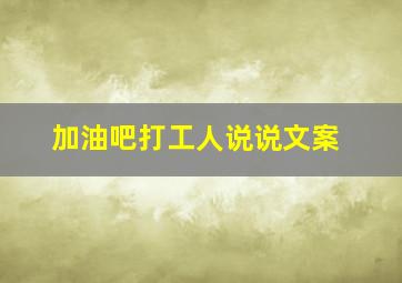 加油吧打工人说说文案