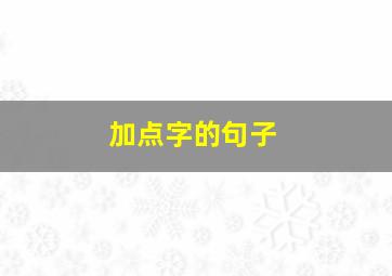 加点字的句子