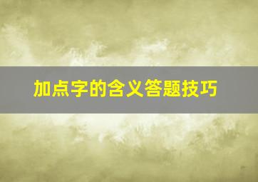 加点字的含义答题技巧