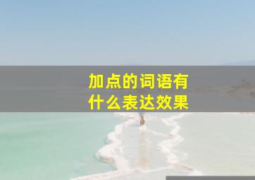 加点的词语有什么表达效果