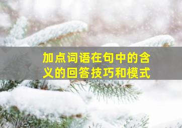 加点词语在句中的含义的回答技巧和模式