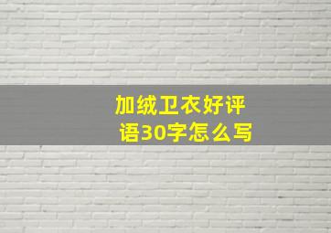 加绒卫衣好评语30字怎么写