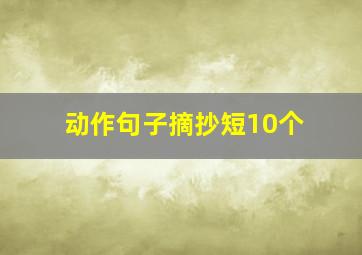 动作句子摘抄短10个