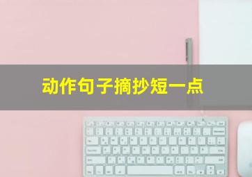 动作句子摘抄短一点