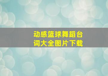 动感篮球舞蹈台词大全图片下载