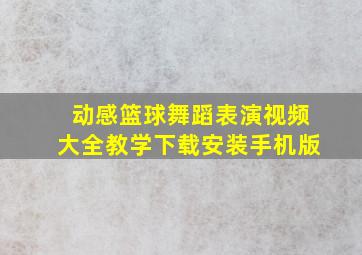 动感篮球舞蹈表演视频大全教学下载安装手机版