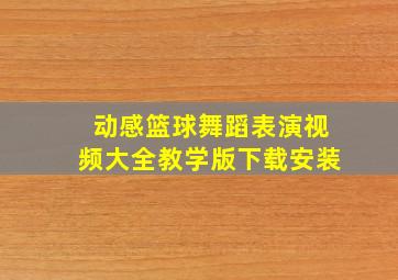 动感篮球舞蹈表演视频大全教学版下载安装