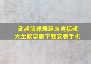 动感篮球舞蹈表演视频大全教学版下载安装手机