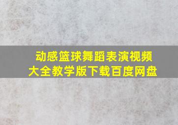 动感篮球舞蹈表演视频大全教学版下载百度网盘