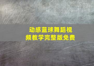 动感蓝球舞蹈视频教学完整版免费