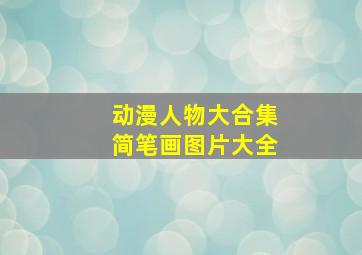 动漫人物大合集简笔画图片大全