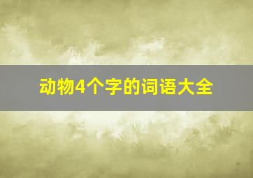 动物4个字的词语大全