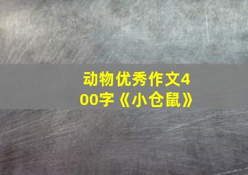 动物优秀作文400字《小仓鼠》