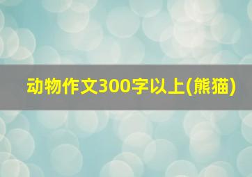 动物作文300字以上(熊猫)