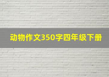 动物作文350字四年级下册