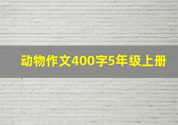 动物作文400字5年级上册