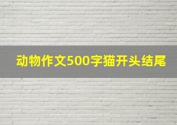 动物作文500字猫开头结尾