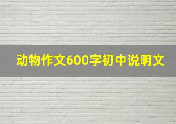 动物作文600字初中说明文