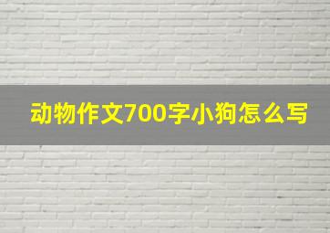 动物作文700字小狗怎么写