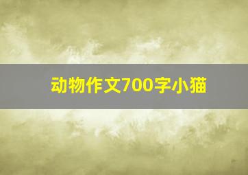 动物作文700字小猫