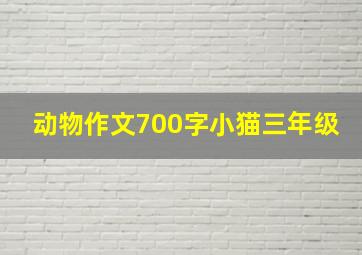 动物作文700字小猫三年级