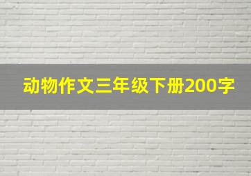 动物作文三年级下册200字