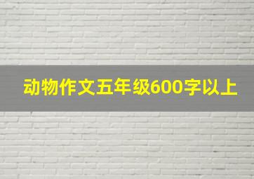 动物作文五年级600字以上