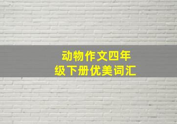 动物作文四年级下册优美词汇