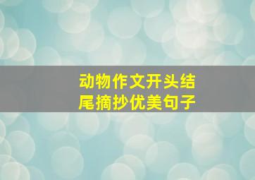 动物作文开头结尾摘抄优美句子