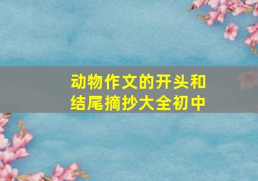 动物作文的开头和结尾摘抄大全初中