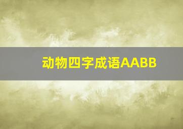 动物四字成语AABB