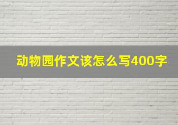 动物园作文该怎么写400字