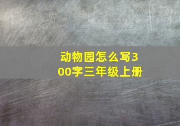 动物园怎么写300字三年级上册