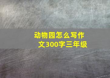 动物园怎么写作文300字三年级