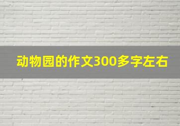 动物园的作文300多字左右