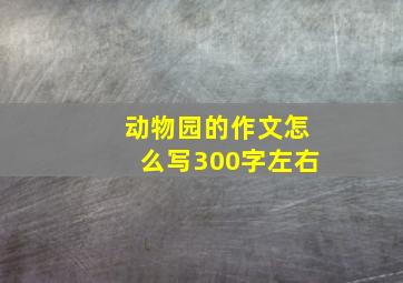 动物园的作文怎么写300字左右