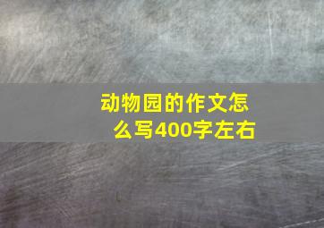 动物园的作文怎么写400字左右