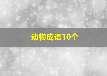 动物成语10个