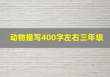 动物描写400字左右三年级