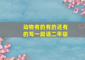 动物有的有的还有的写一段话二年级