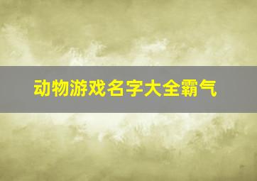 动物游戏名字大全霸气