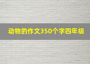 动物的作文350个字四年级