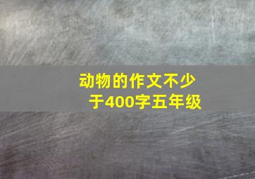 动物的作文不少于400字五年级