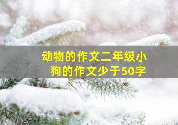 动物的作文二年级小狗的作文少于50字